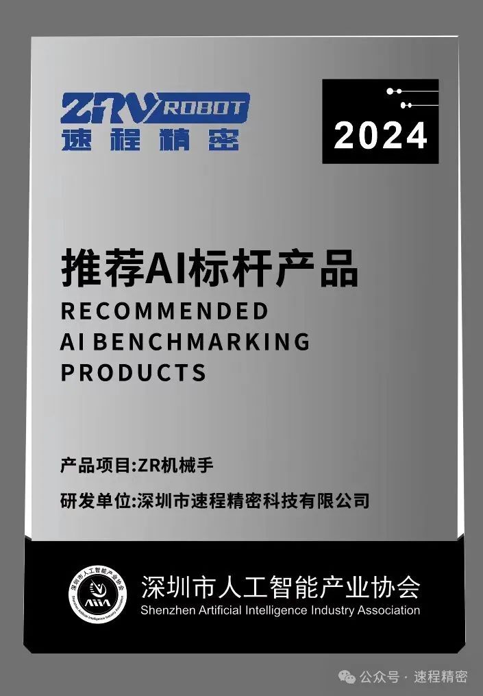 喜報 | 速程精密ZR機械手獲評“AI標桿產品”榮譽稱號
